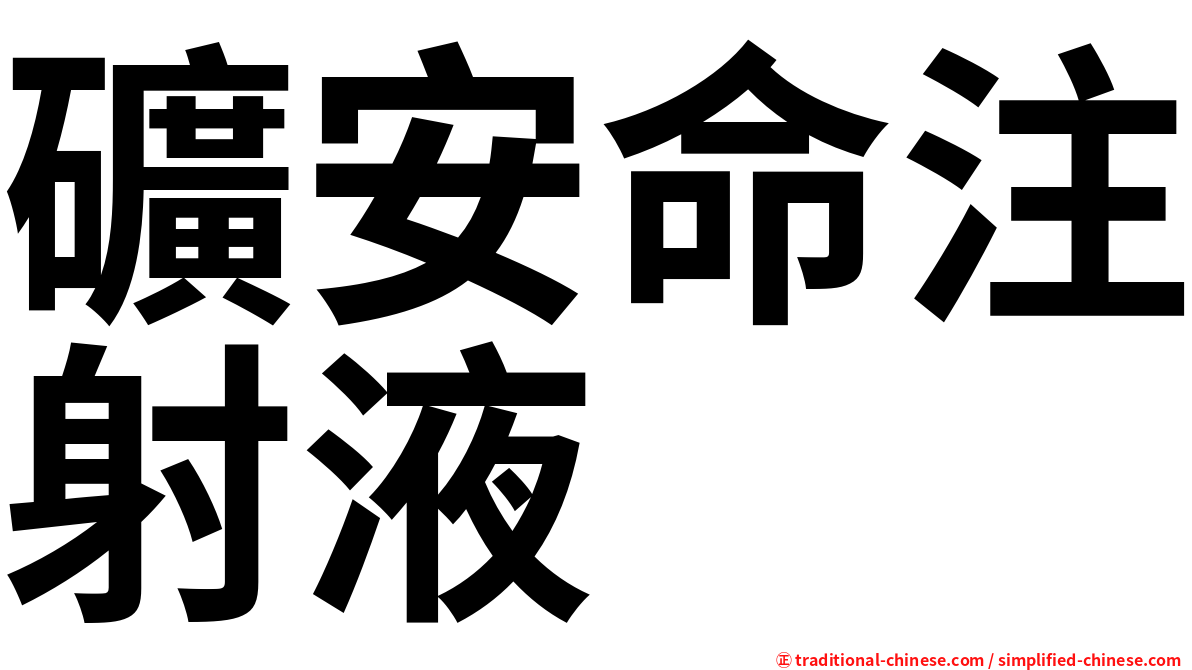 礦安命注射液