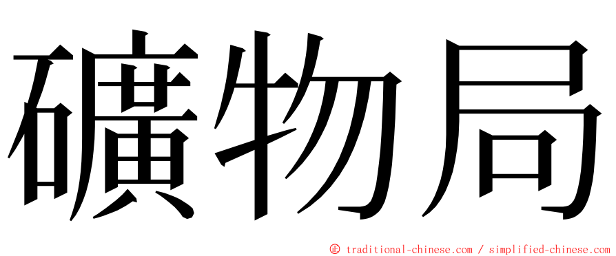 礦物局 ming font