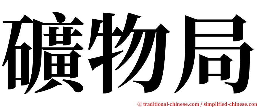 礦物局 serif font