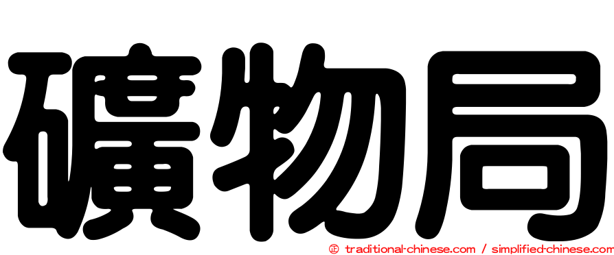 礦物局
