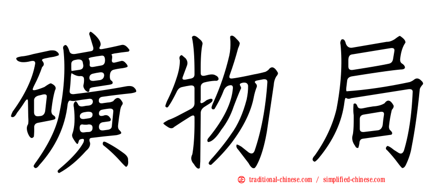 礦物局