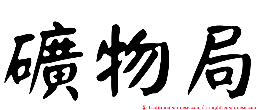 礦物局