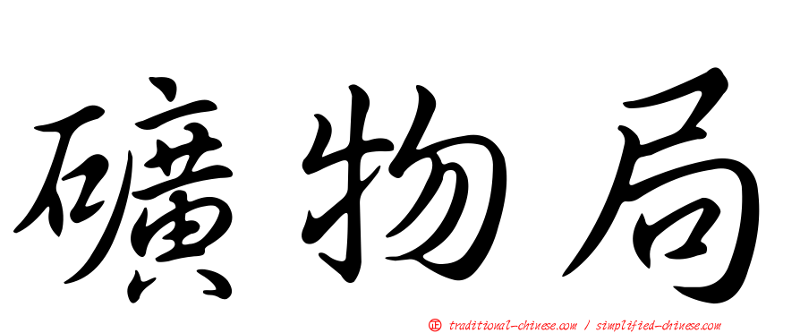 礦物局