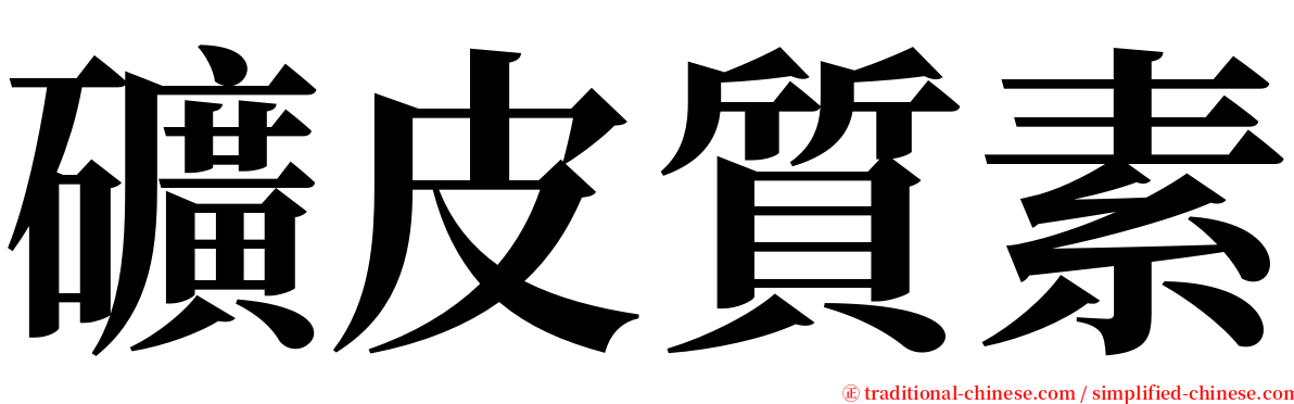礦皮質素 serif font