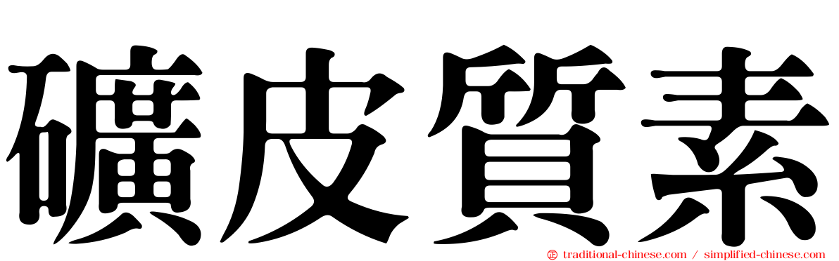 礦皮質素