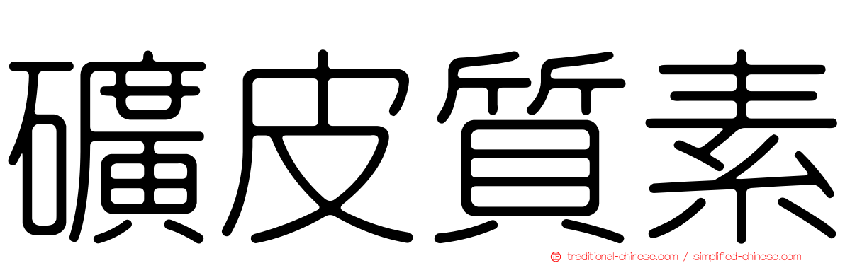 礦皮質素