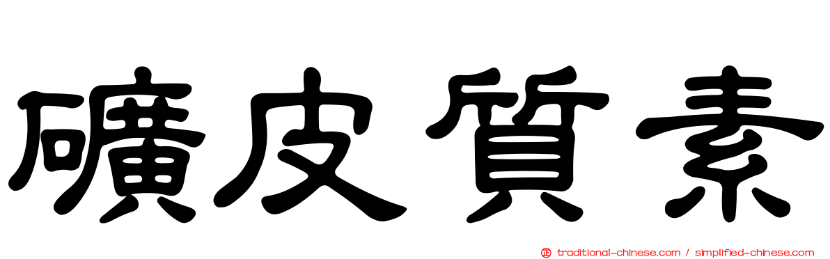 礦皮質素
