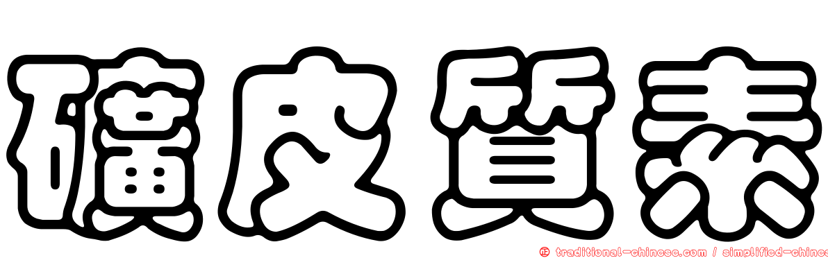 礦皮質素