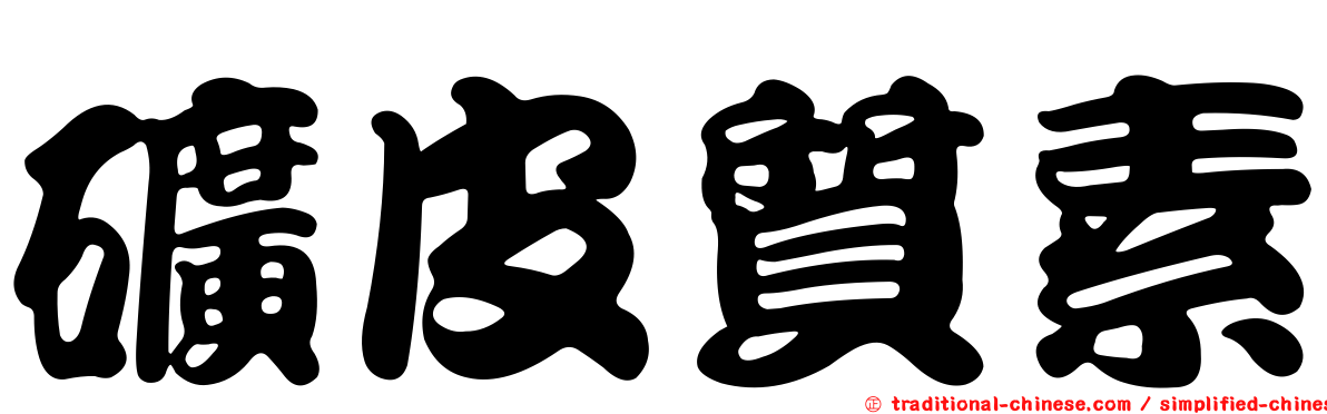 礦皮質素