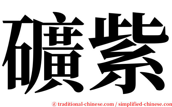 礦紫 serif font