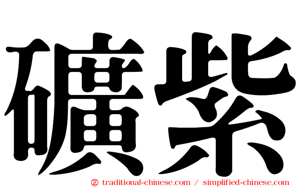 礦紫
