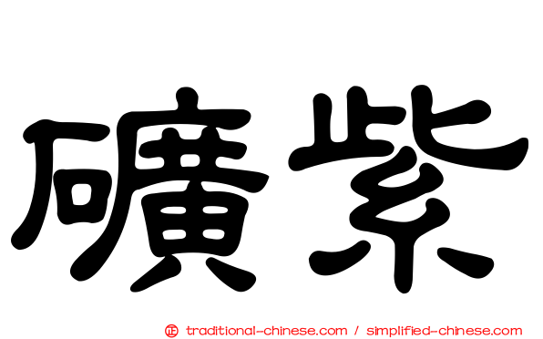 礦紫