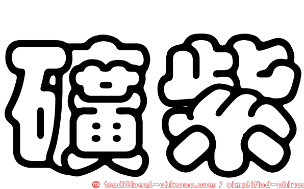 礦紫