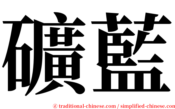 礦藍 serif font