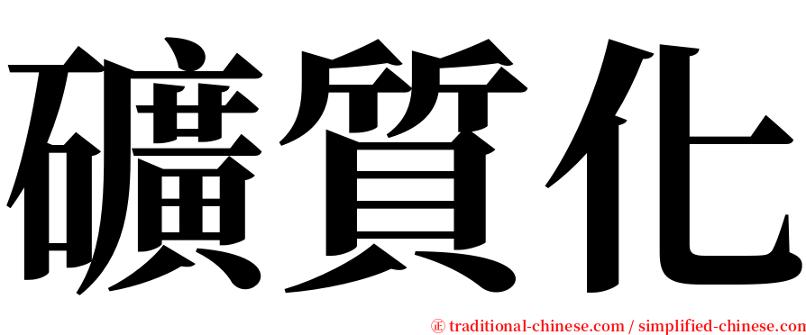 礦質化 serif font