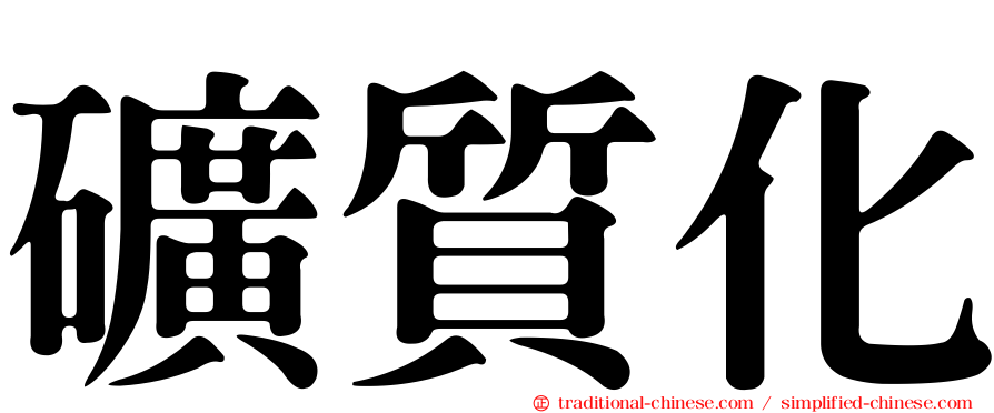 礦質化