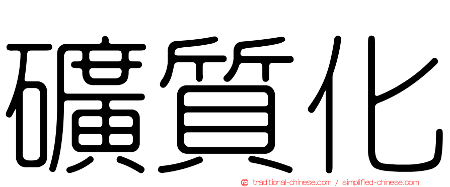 礦質化