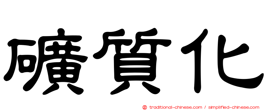 礦質化