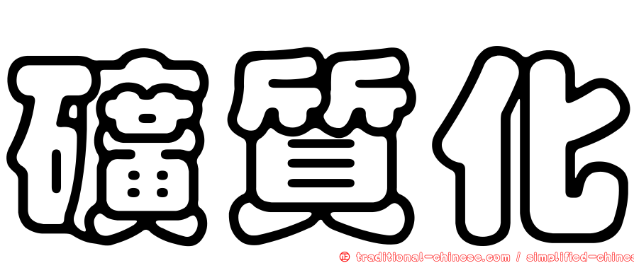 礦質化
