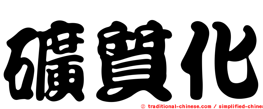 礦質化