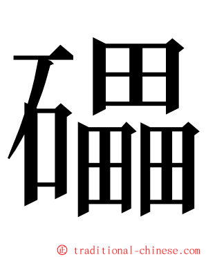 礧 ming font