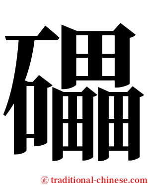 礧 serif font