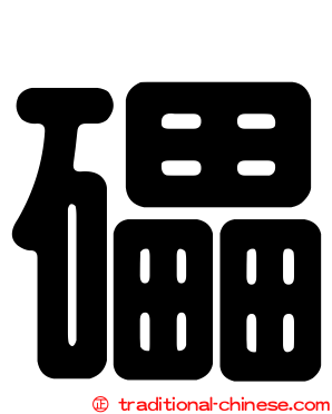 礧