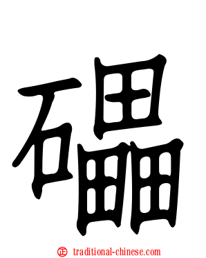 礧
