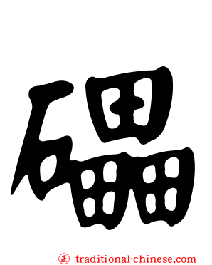 礧
