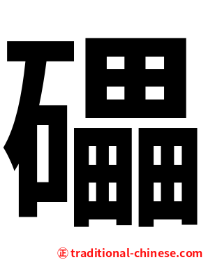礧