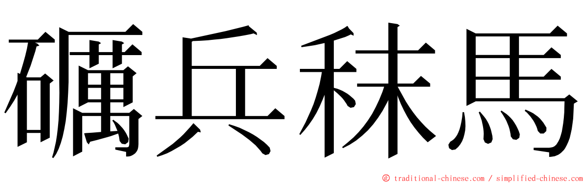礪兵秣馬 ming font