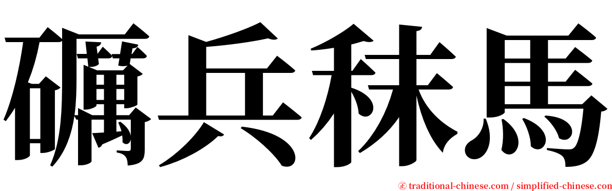 礪兵秣馬 serif font