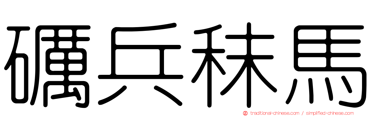 礪兵秣馬