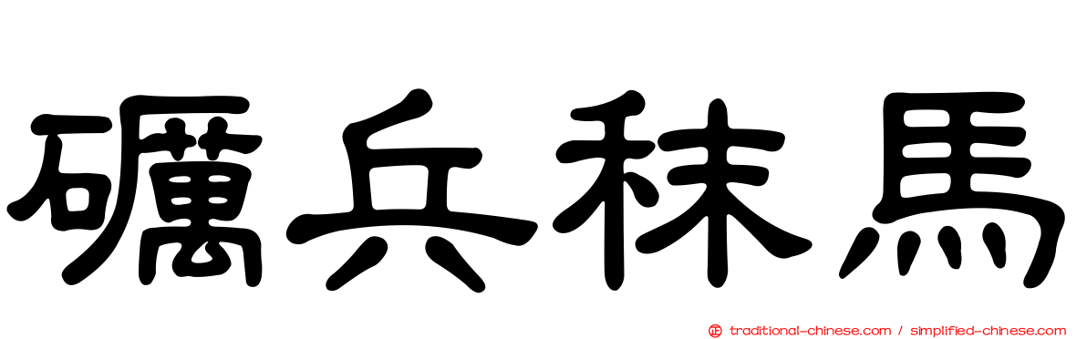 礪兵秣馬