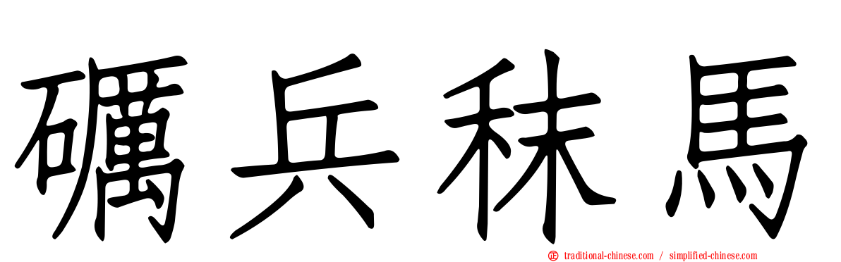 礪兵秣馬