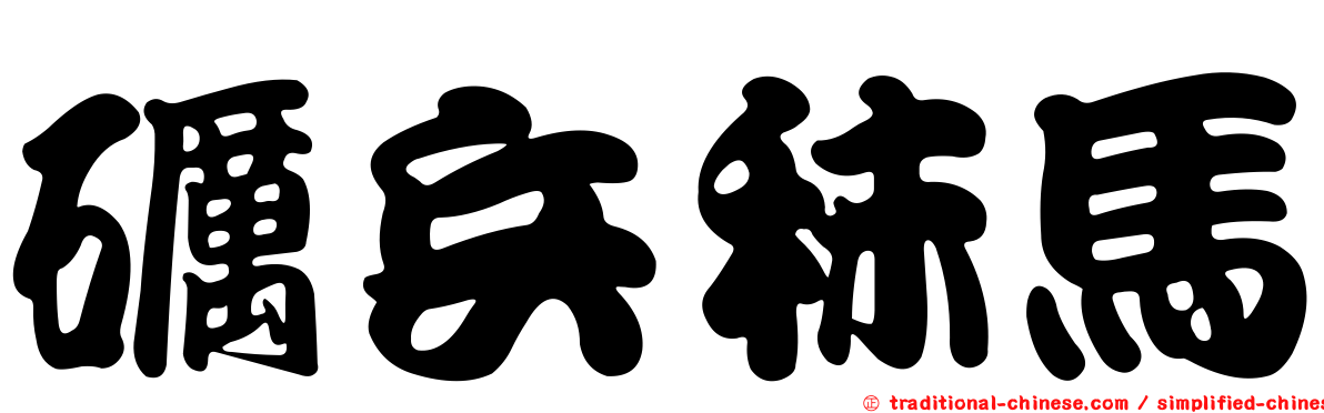 礪兵秣馬