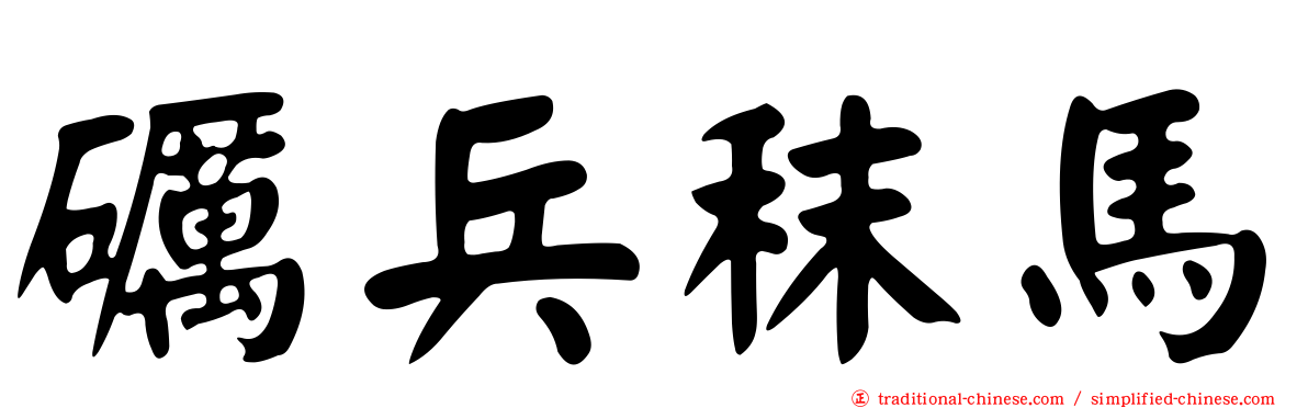 礪兵秣馬