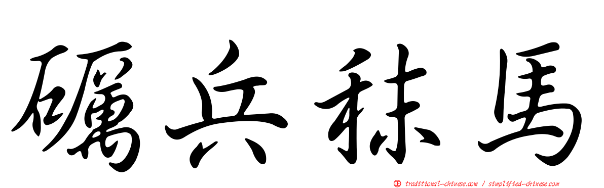 礪兵秣馬