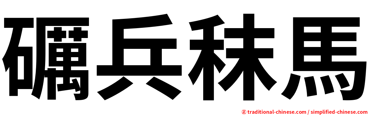 礪兵秣馬
