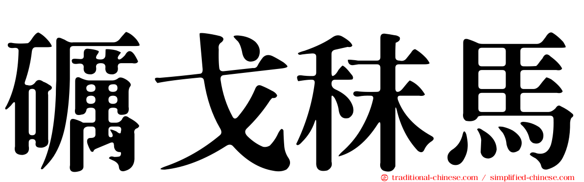 礪戈秣馬