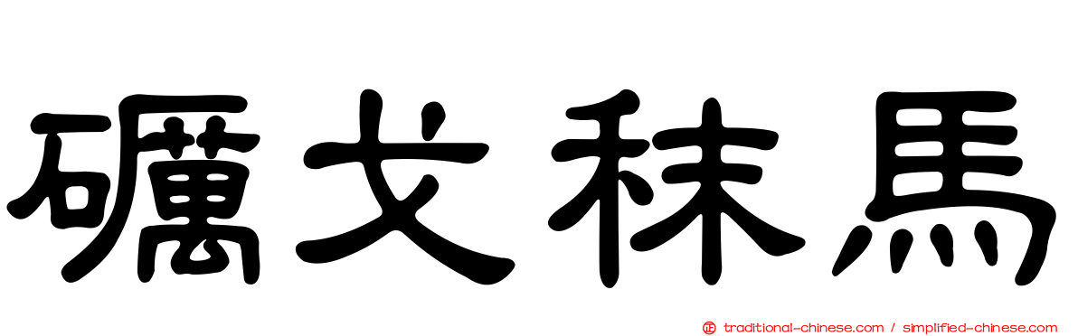 礪戈秣馬