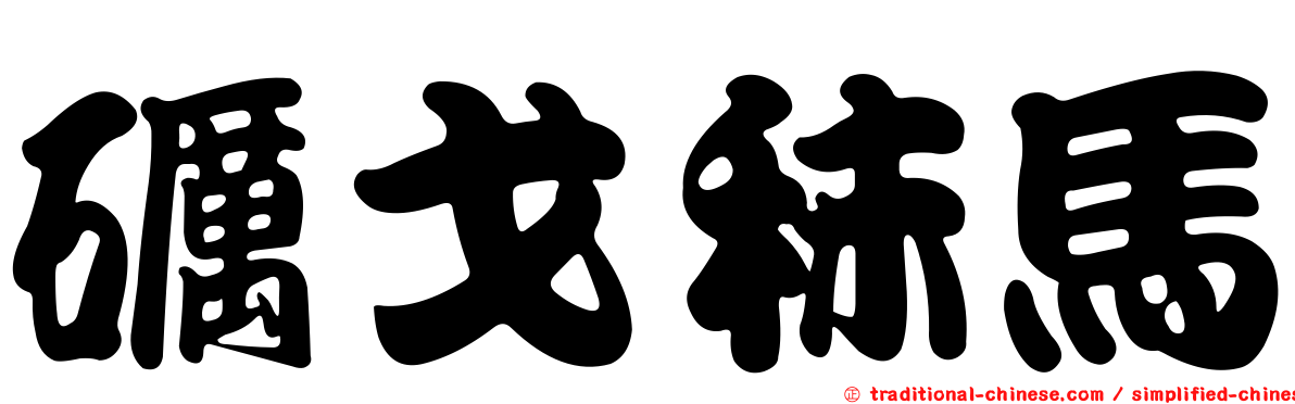 礪戈秣馬
