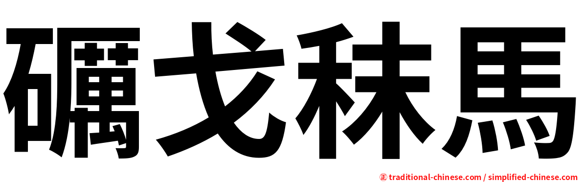 礪戈秣馬