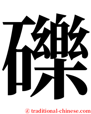 礫 serif font