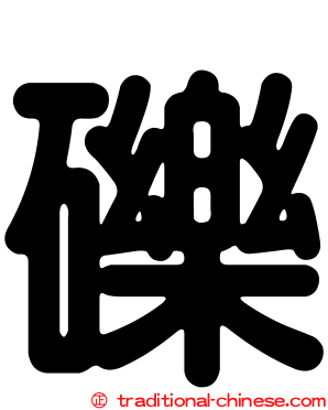 礫