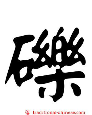 礫