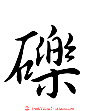 礫