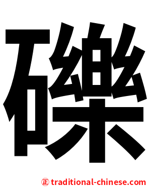 礫