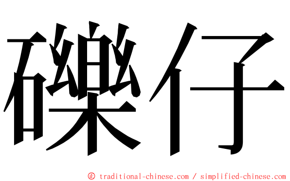 礫仔 ming font