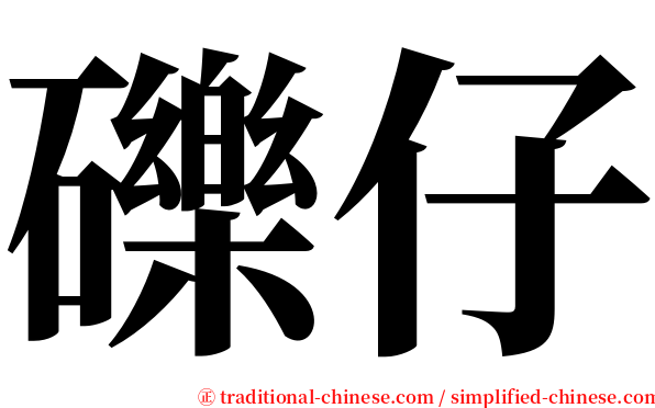 礫仔 serif font